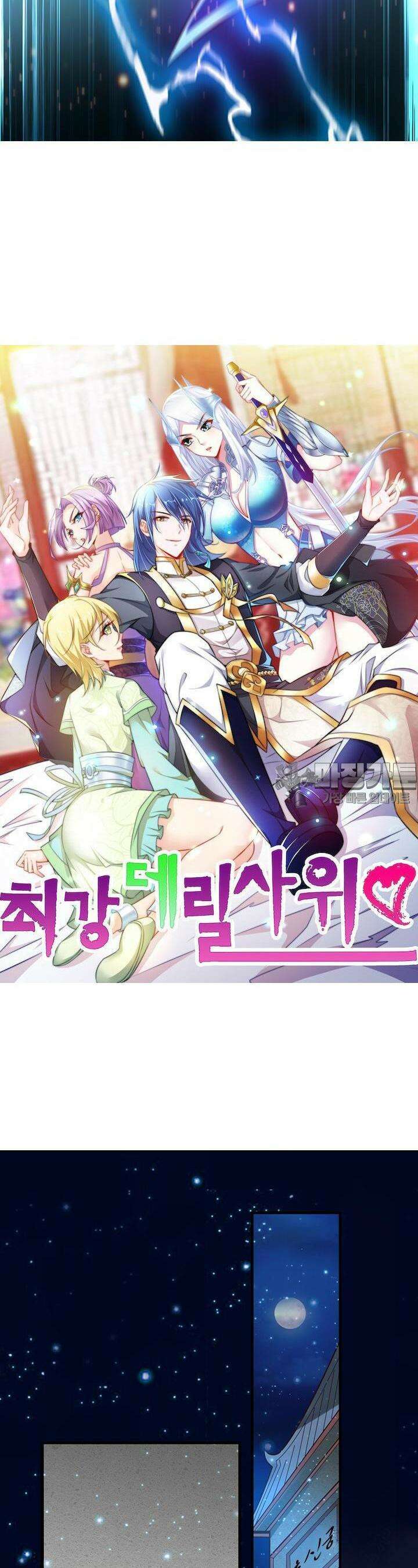 최강 데릴사위 89화 2