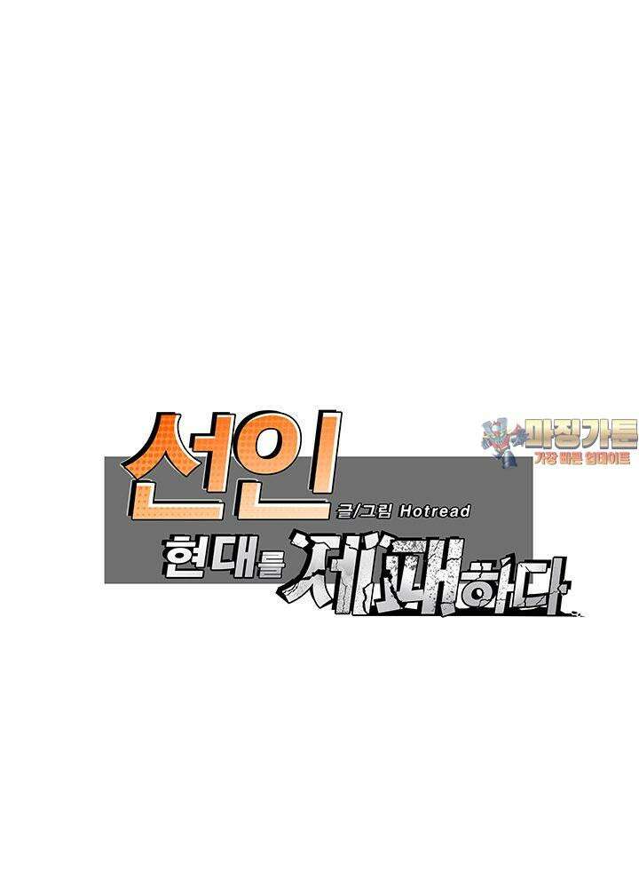 선인, 현대를 제패하다 86화 1