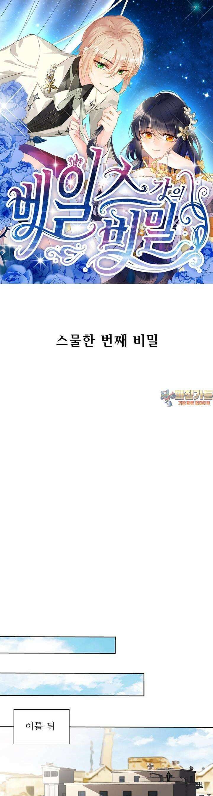 베일스 가의 비밀 21화 1