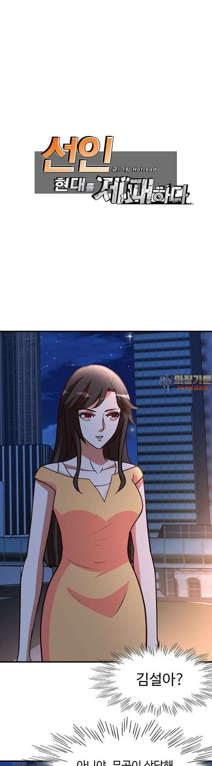 선인, 현대를 제패하다 97화 1