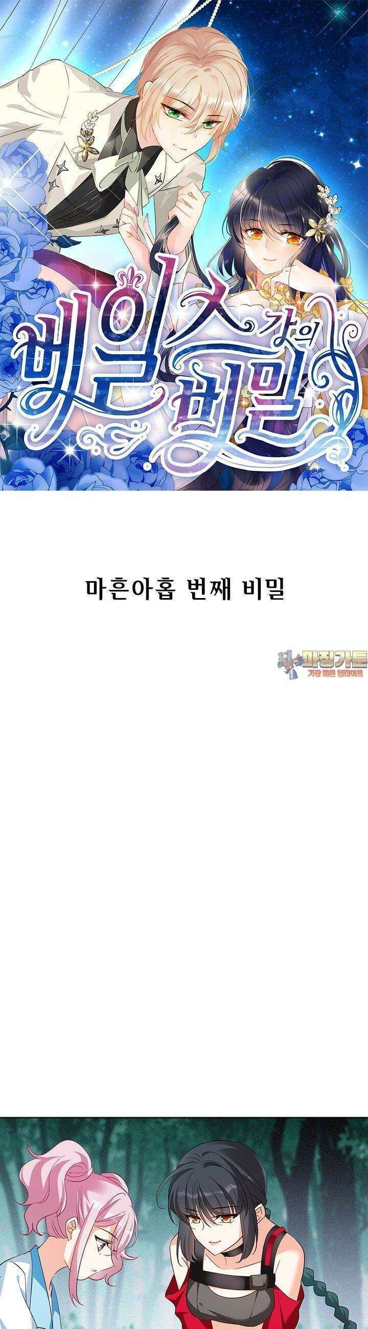 베일스 가의 비밀 49화 1