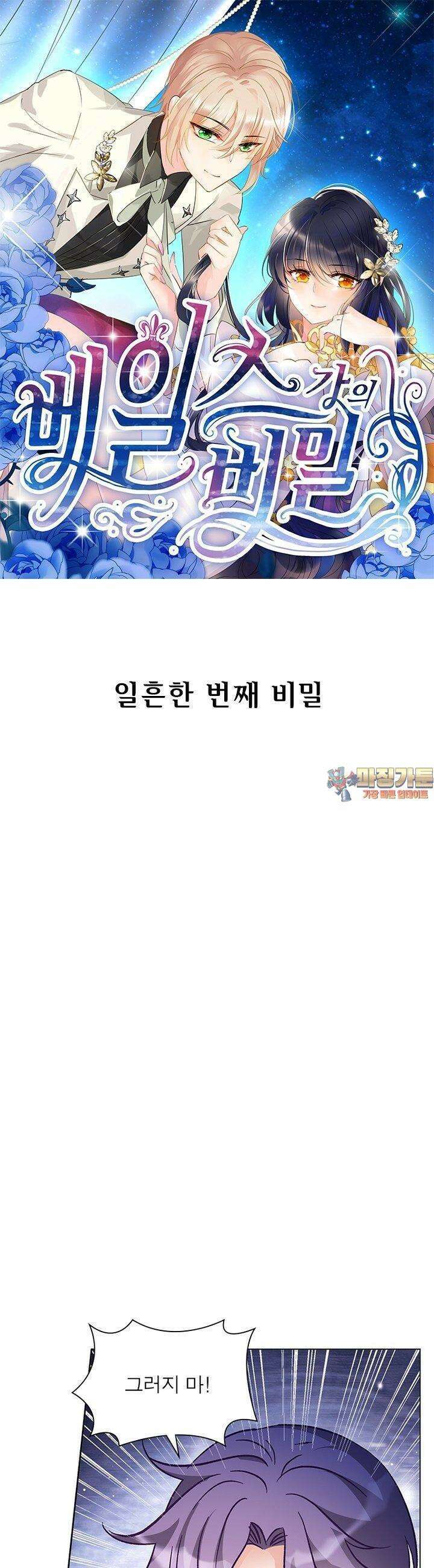 베일스 가의 비밀 71화 1