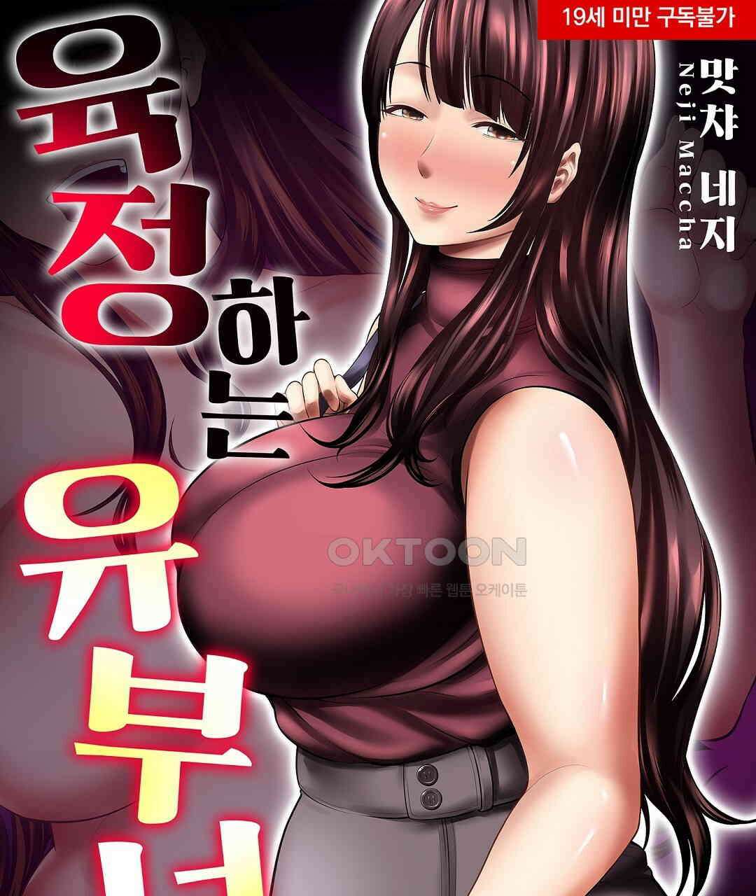육정 하는 유부녀들 6화 1
