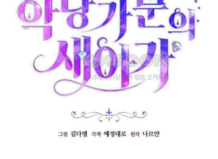 악당 가문의 새아가 21화 2