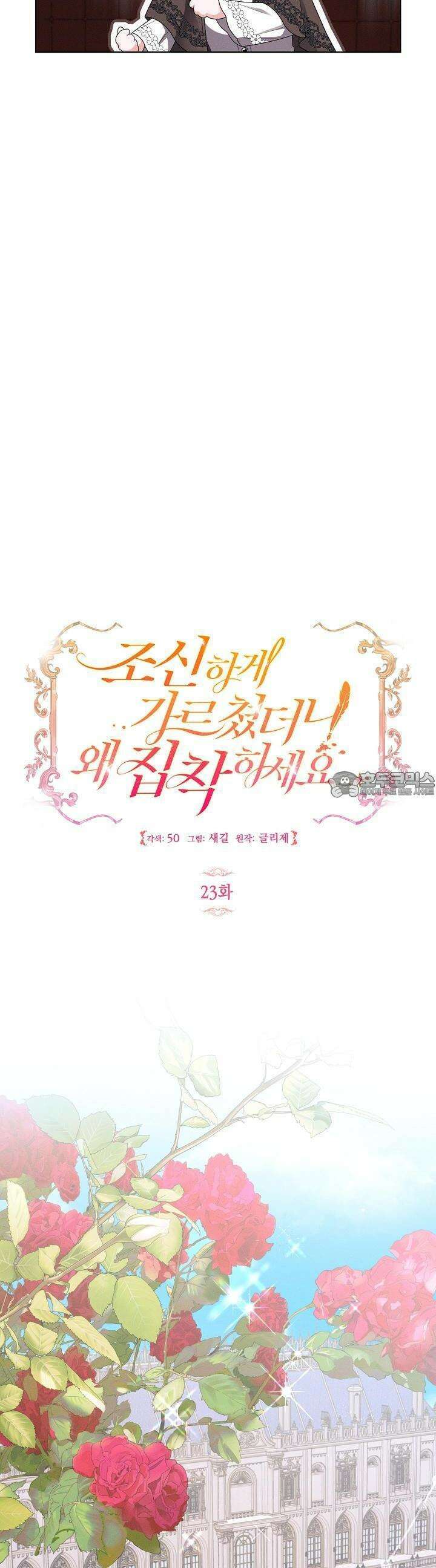 조신하게 가르쳤더니 왜 집착하세요 23화 5