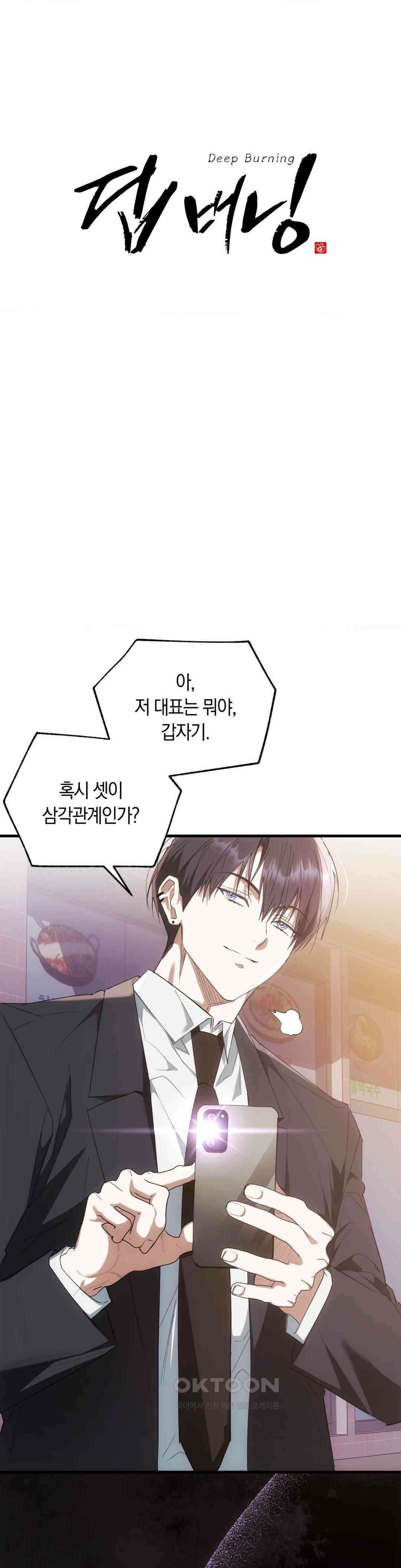 딥 버닝 19화 1