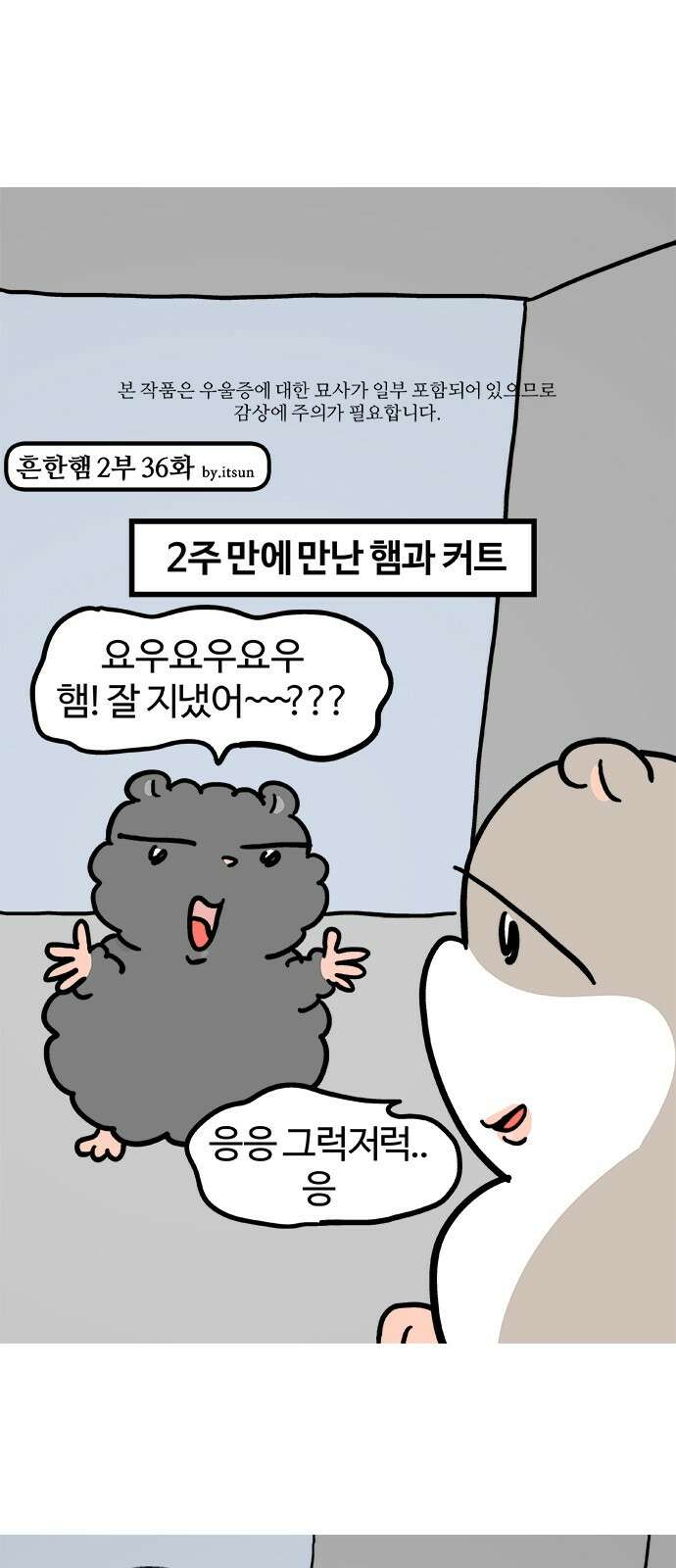 흔한햄 2부 36화 : 파국 1