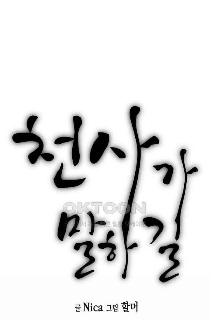 천사가 말하길 8화 4