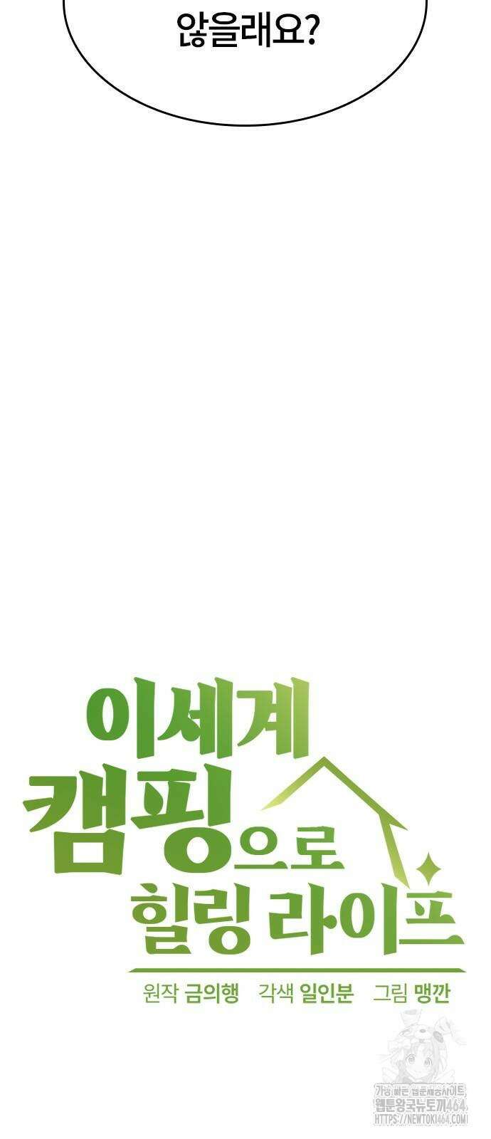 이세계 캠핑으로 힐링 라이프 35화 7