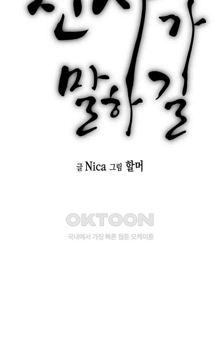 천사가 말하길 16화 2