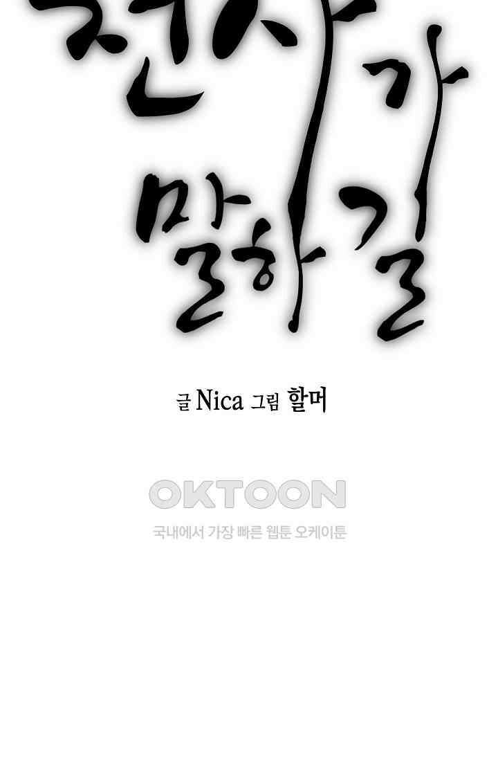 천사가 말하길 31화 33