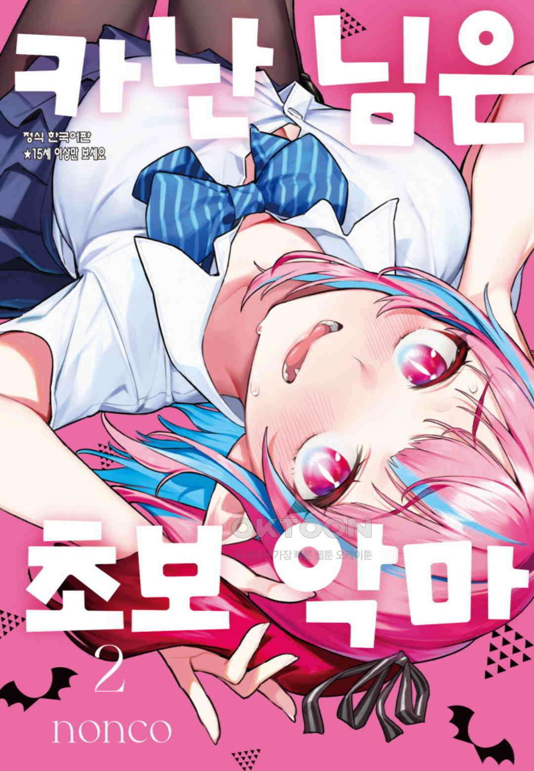 카난 님은 초보 악마 9화 1