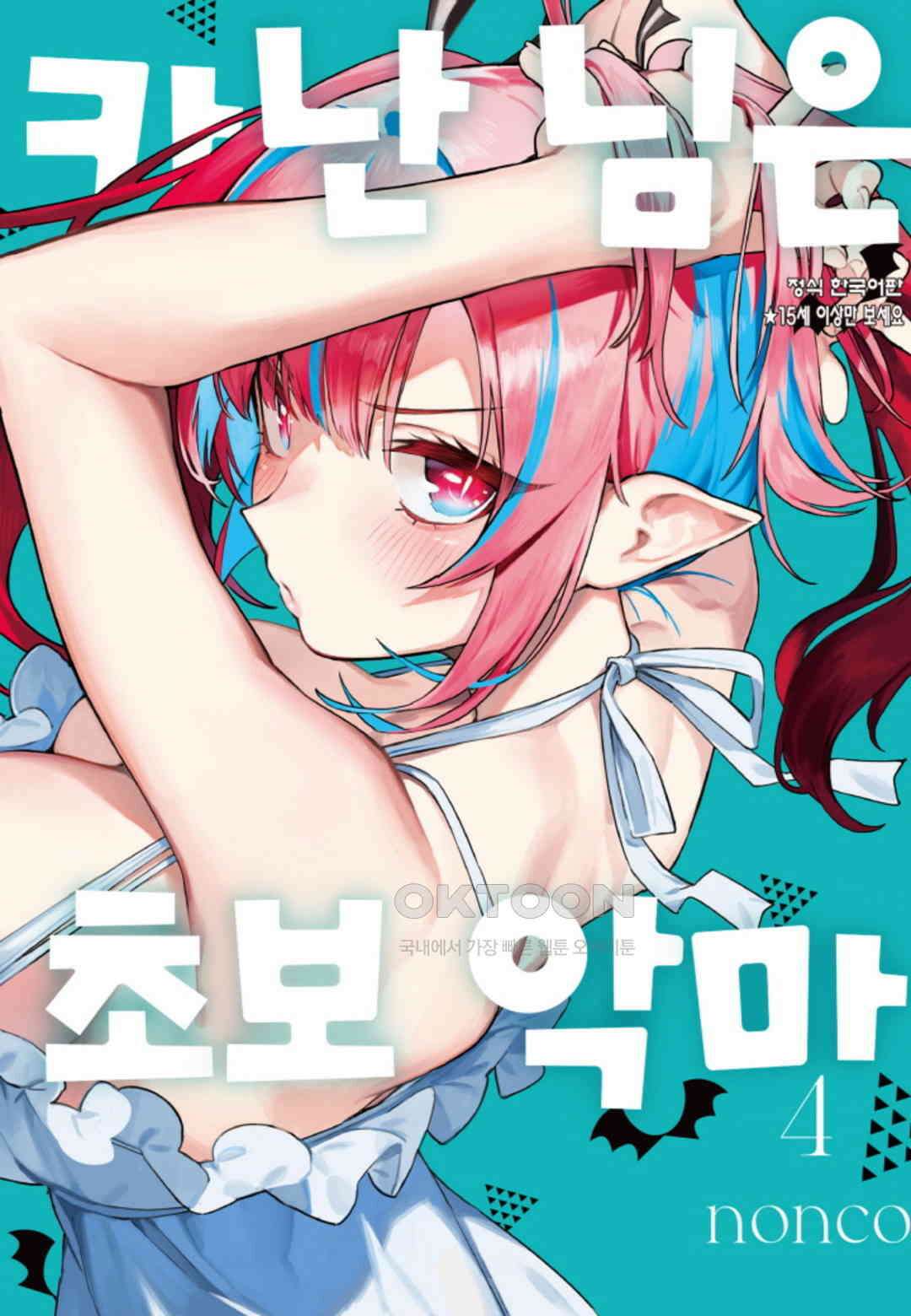 카난 님은 초보 악마 30화 1