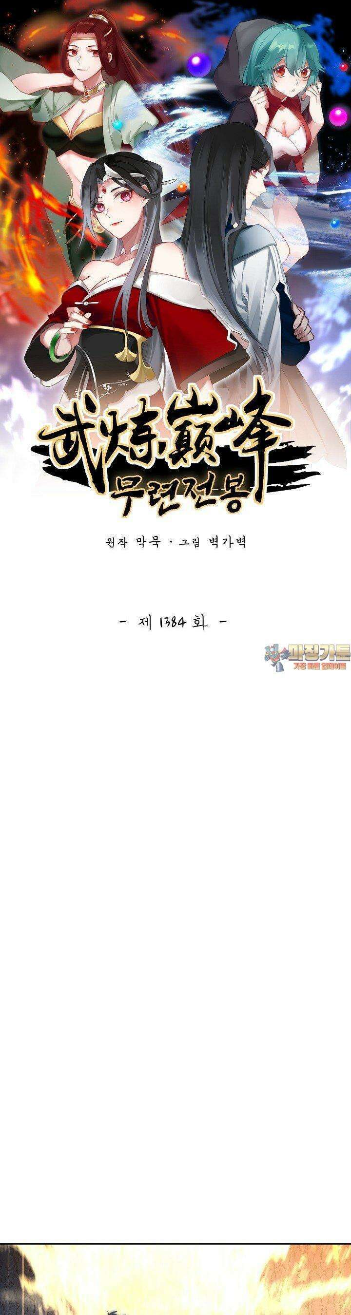 무련전봉 1384화 1