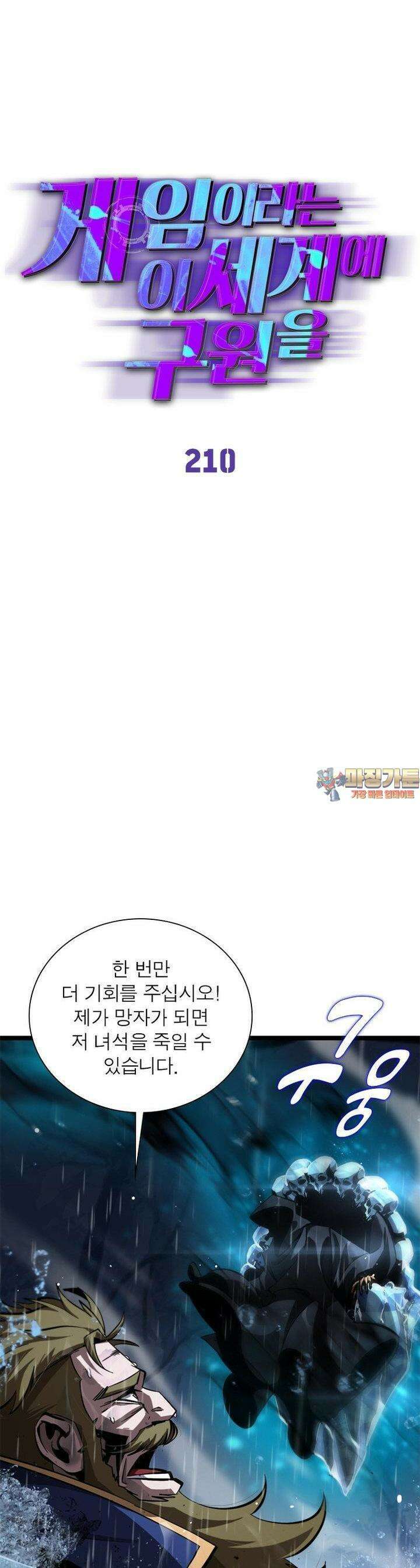 게임이라는 이 세계에 구원을 210화 1