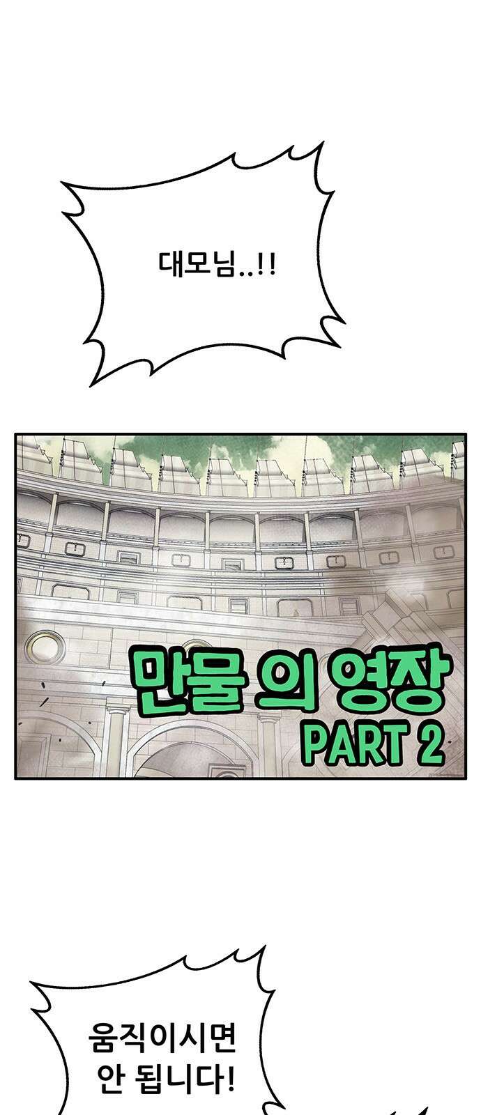 만물의 영장  PART2 97화 혁명<4> 1