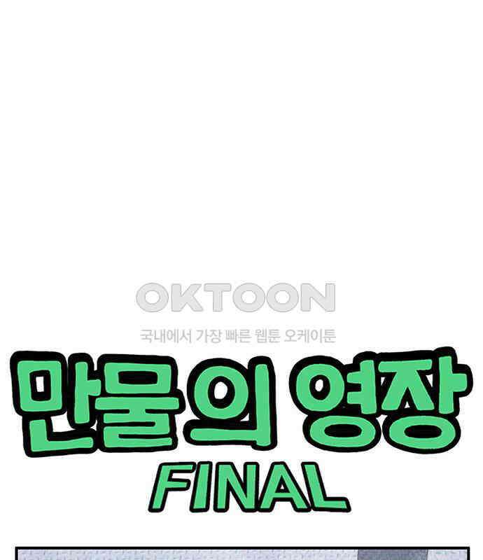 만물의 영장 FINAL 12화 포칭 간부 소집<2．完> 1