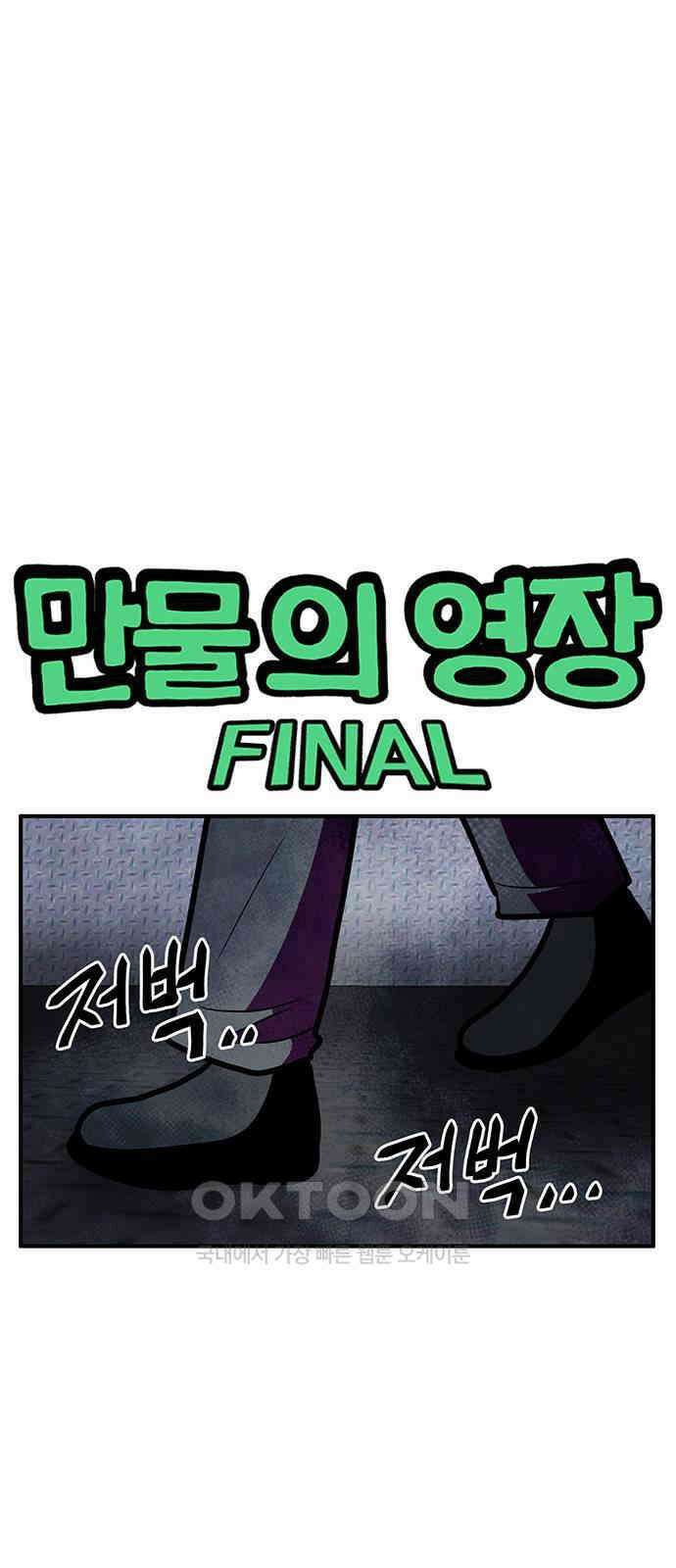 만물의 영장 FINAL 28화 영장VS쿠조 1
