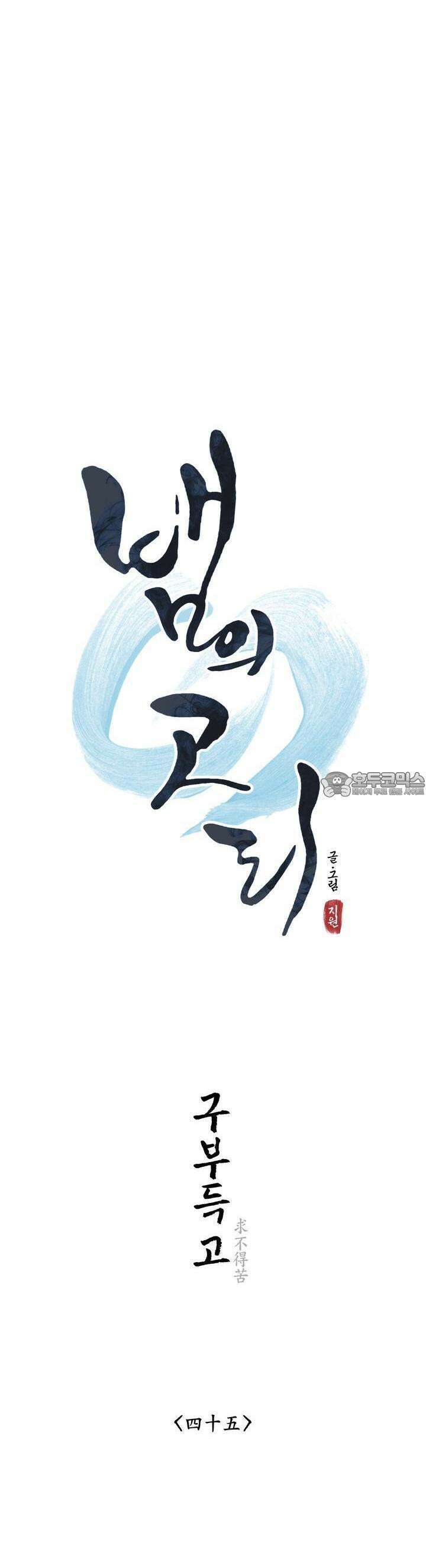 뱀의 고리 45화 3