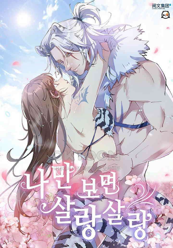 나만 보면 살랑살랑 420화 1