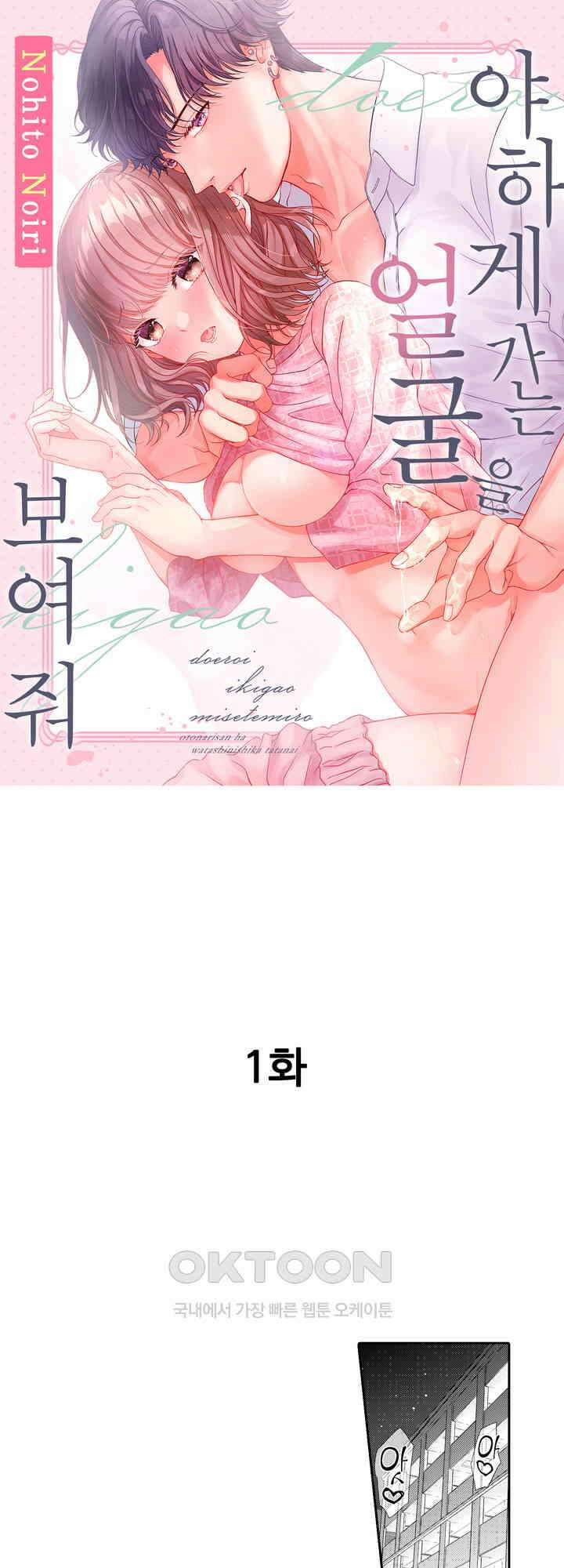 야하게 가는 얼굴을 보여 줘 1화 1