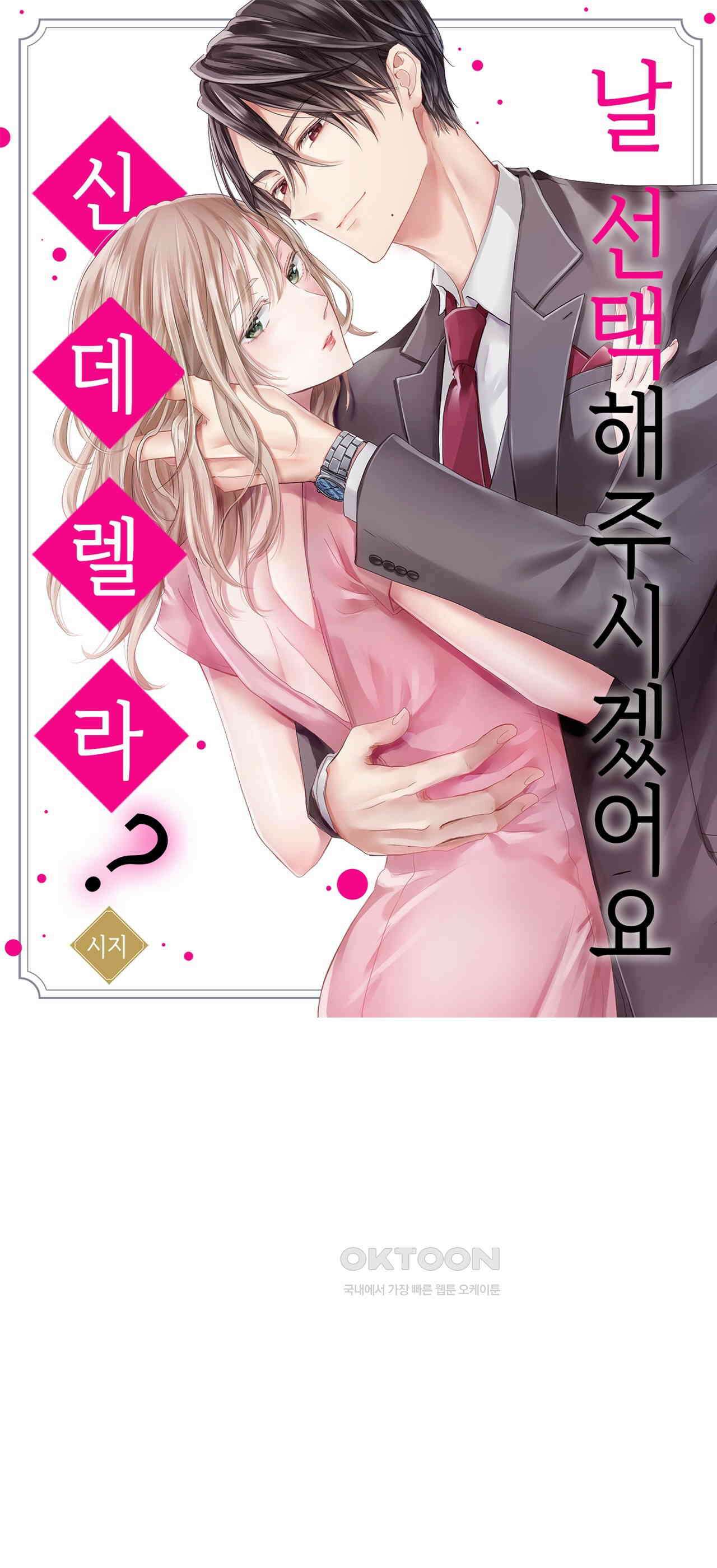 날 선택해 주시겠어요, 신데렐라? 11화 1