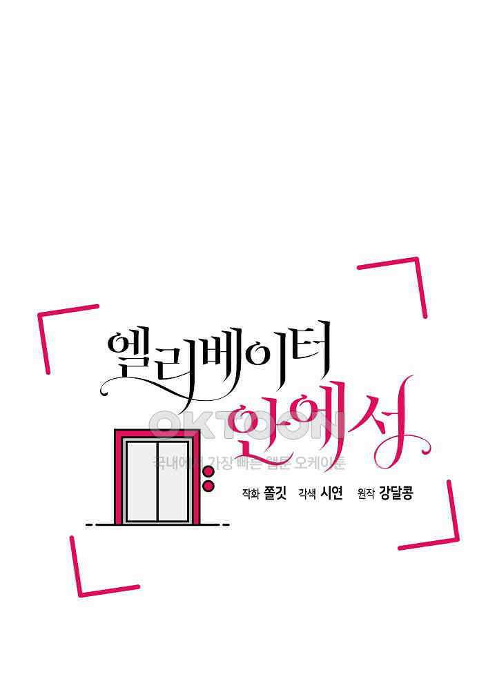 엘리베이터 안에서 63화 12