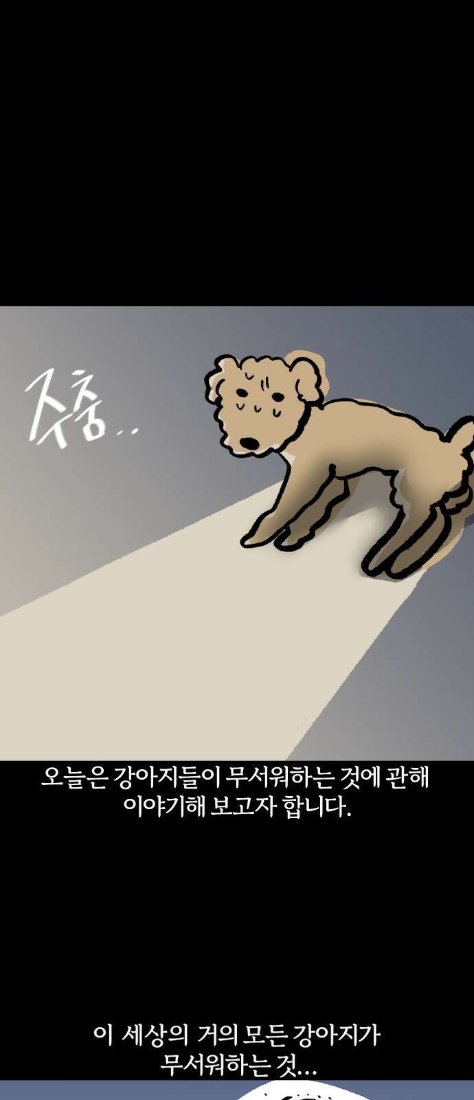 개집사 30화 소외 공포증 1
