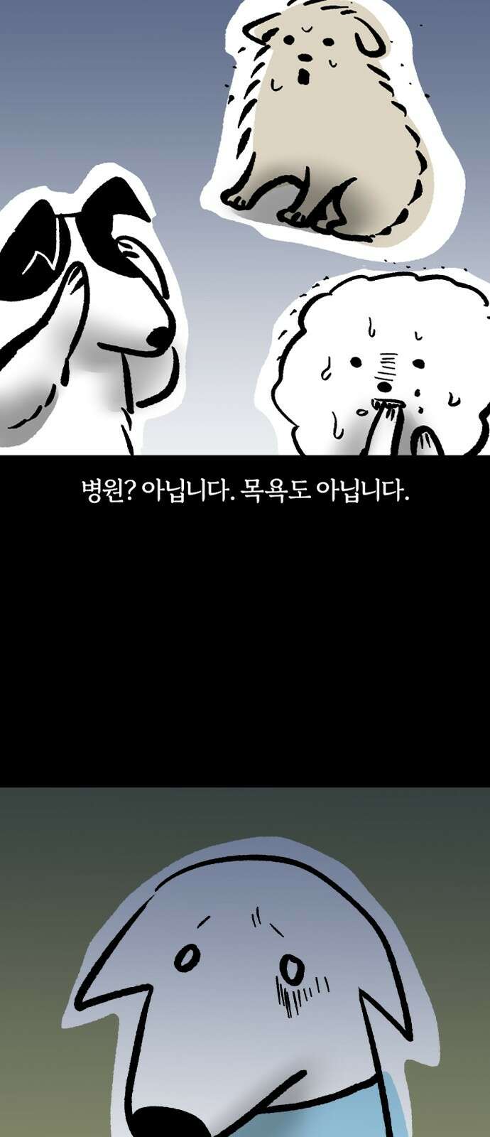개집사 30화 소외 공포증 2