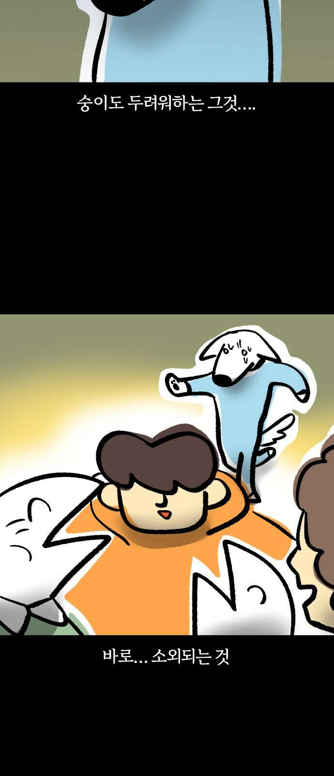 개집사 30화 소외 공포증 3