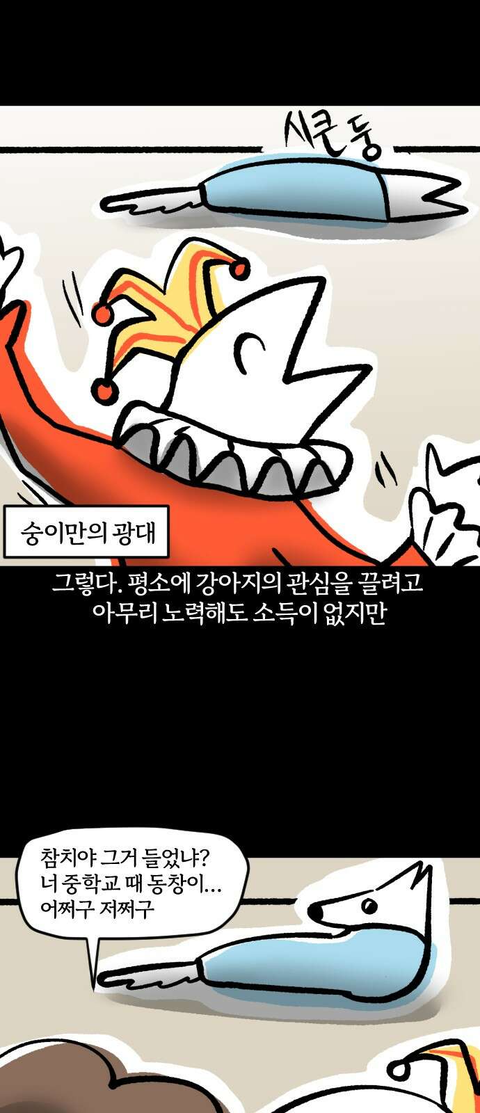 개집사 30화 소외 공포증 4