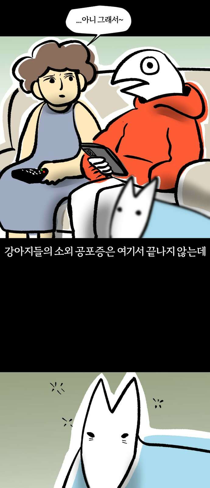 개집사 30화 소외 공포증 11