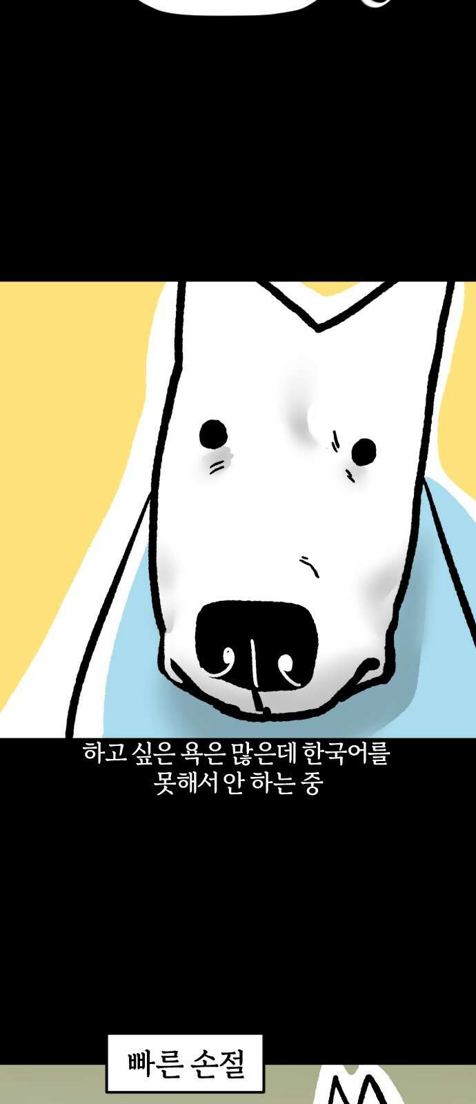 개집사 30화 소외 공포증 17