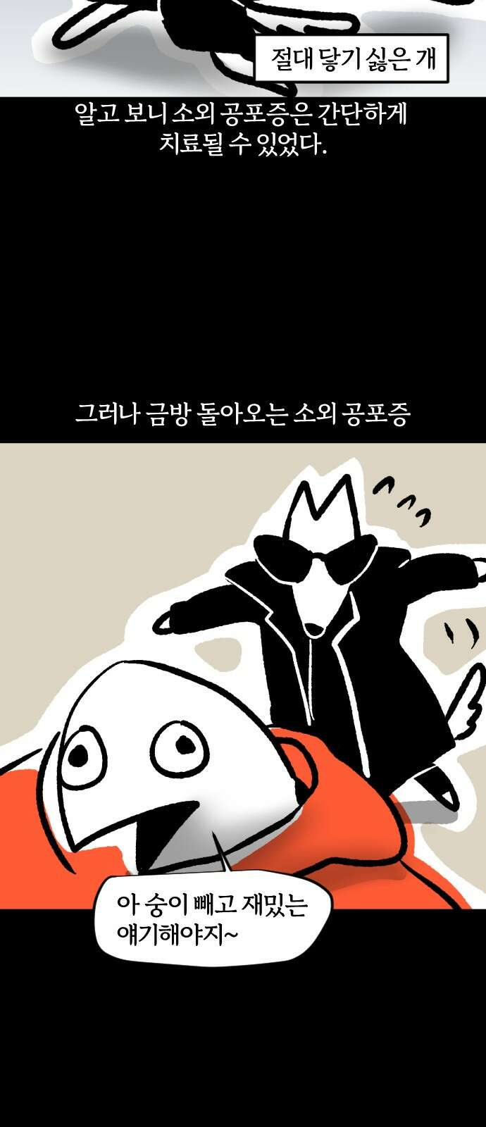 개집사 30화 소외 공포증 19