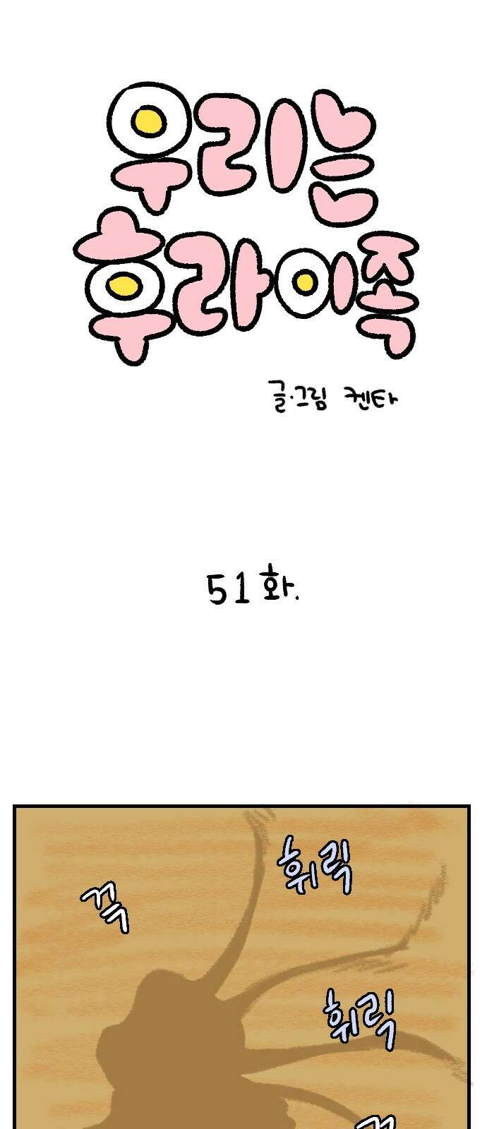 우리는 후라이족 51화 1