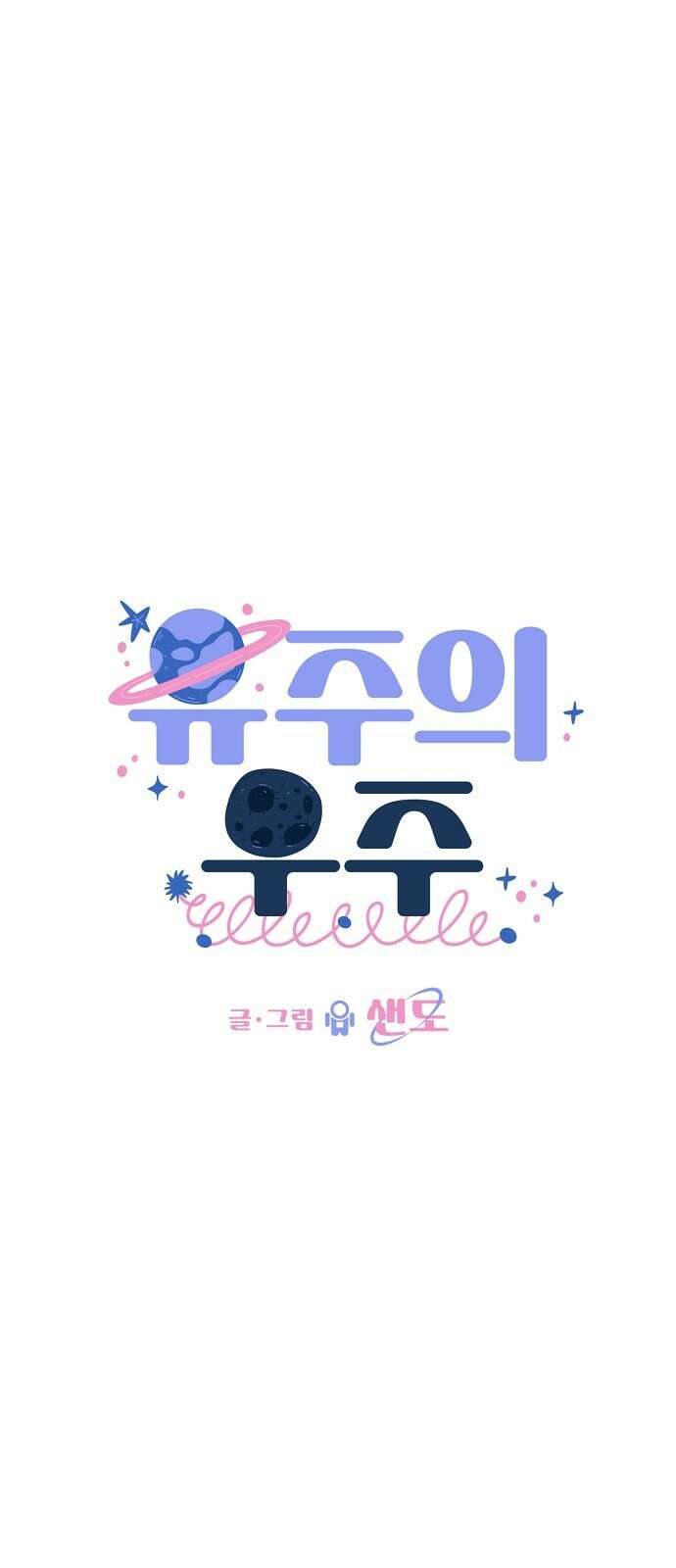유주의 우주 40화 12