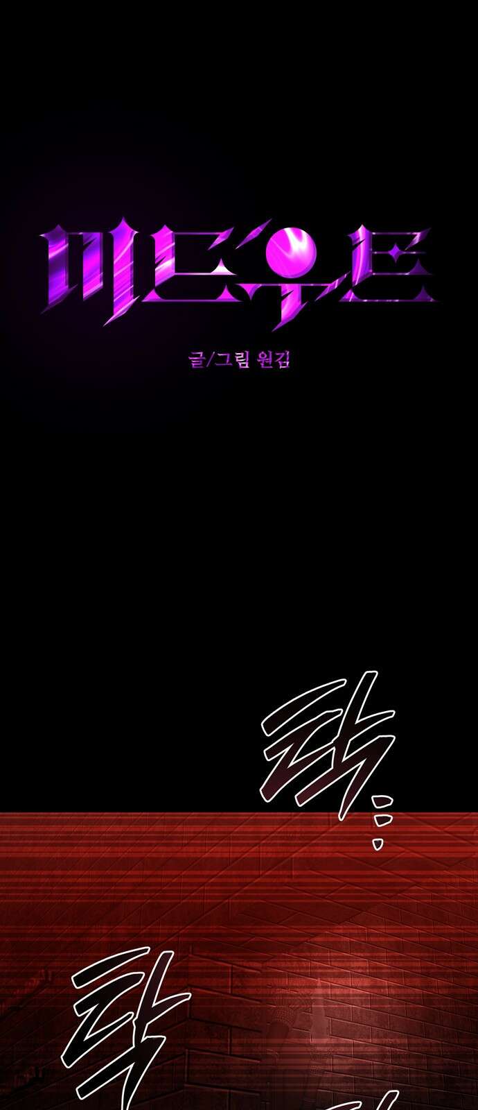 미드우트 113화: 협박과 협박 1