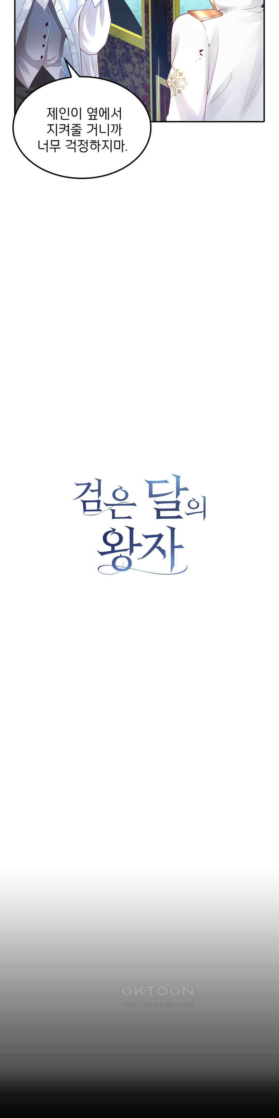 검은 달의 왕자 65화 6