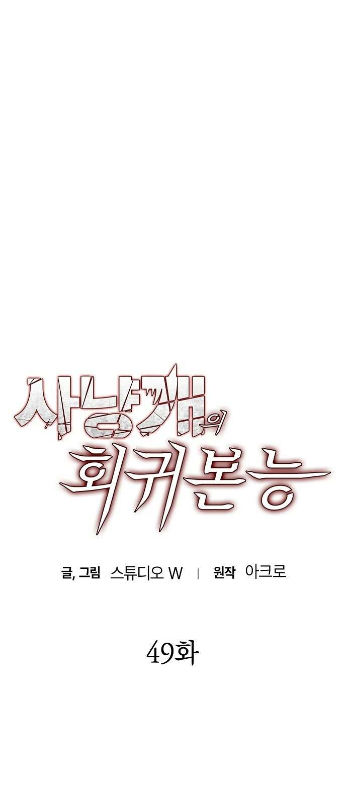 사냥개의 회귀본능 49화 7