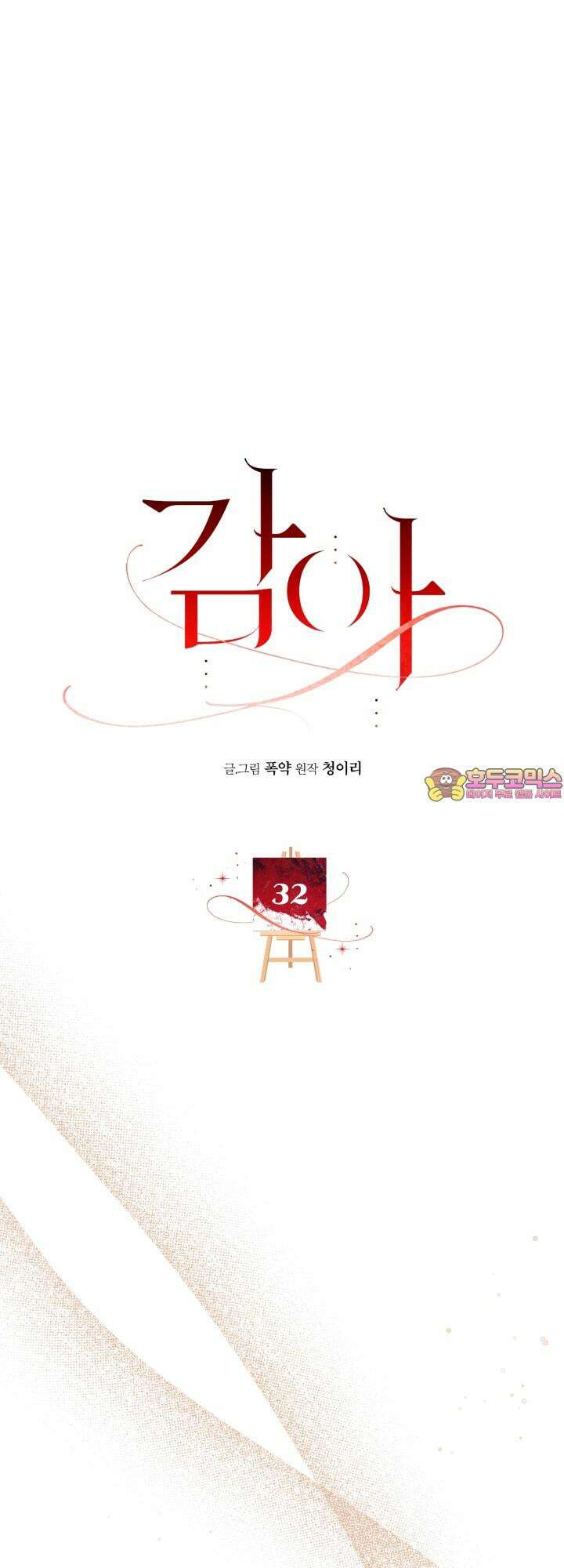 감아 32화 1