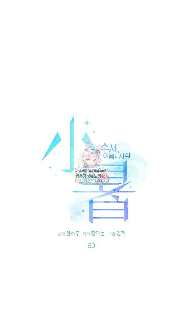 소서: 여름의 시작 50화 1