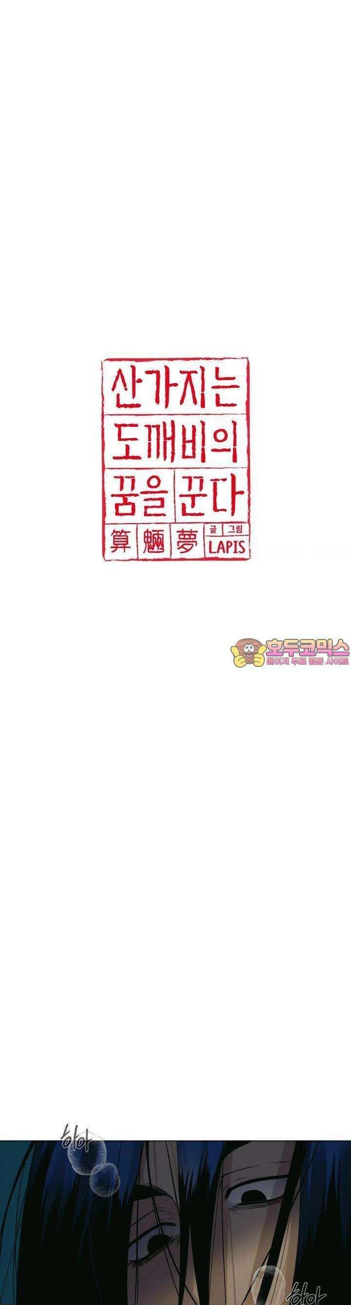 산가지는 도깨비의 꿈을 꾼다 4화  사냥(4) 1