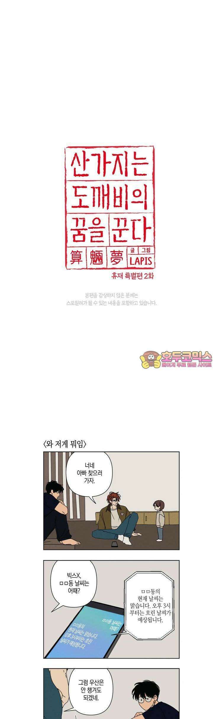 산가지는 도깨비의 꿈을 꾼다 휴재 특별편(2) 1