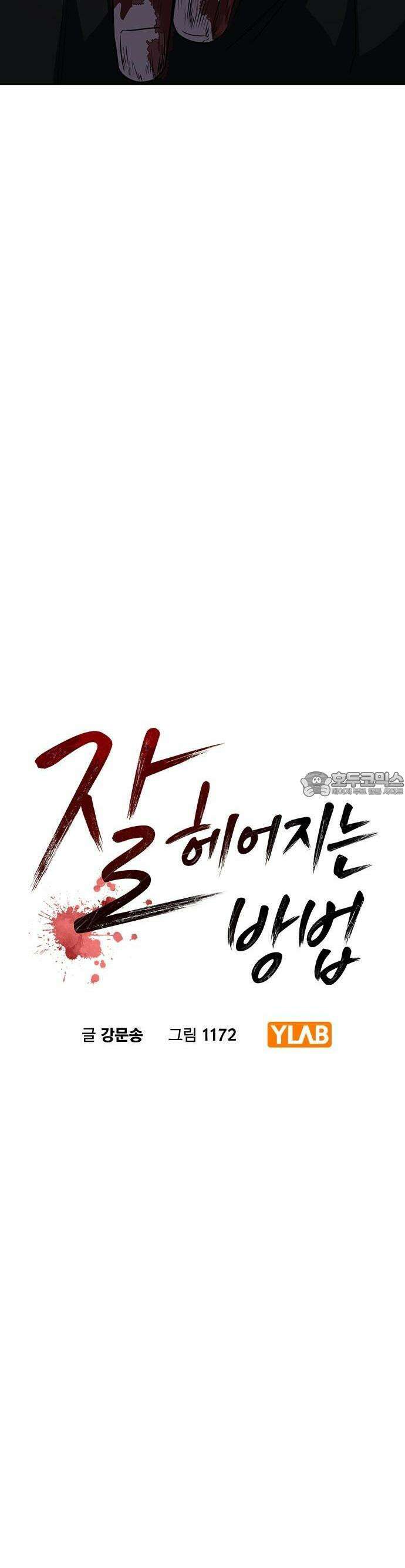 잘 헤어지는 방법 3화: 이영빌라 6