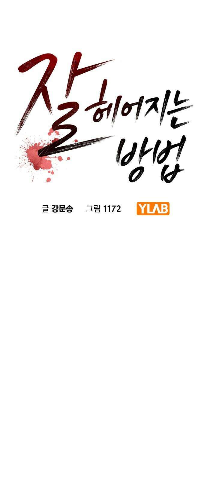 잘 헤어지는 방법 8화: 12시 16