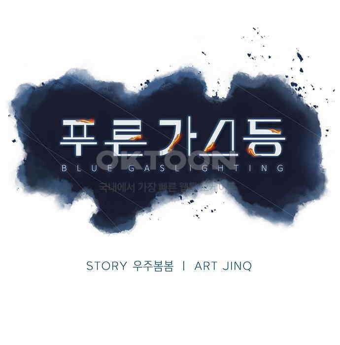 푸른 가스등 17화 24