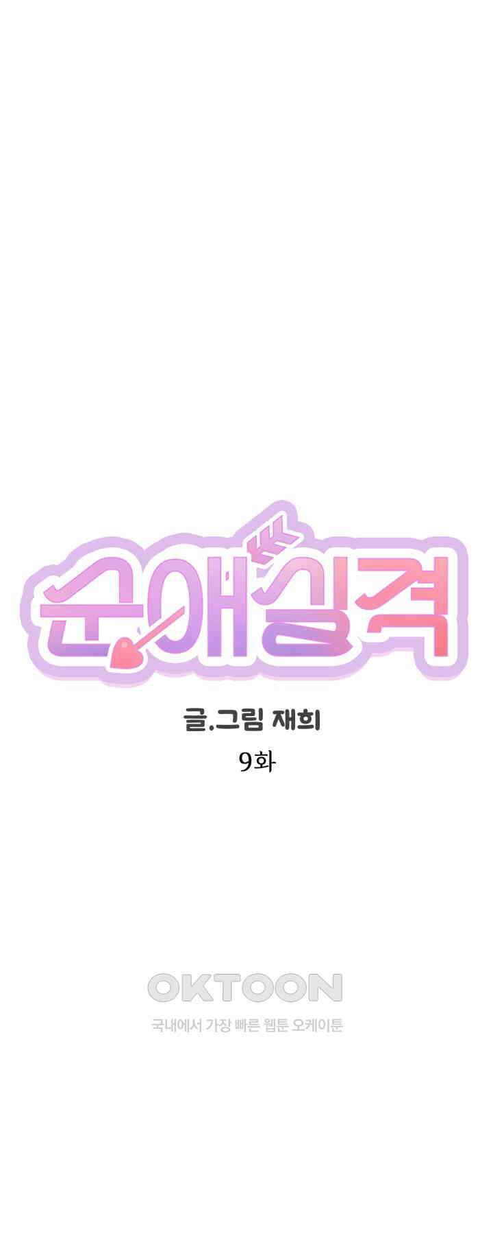 순애실격 9화 1