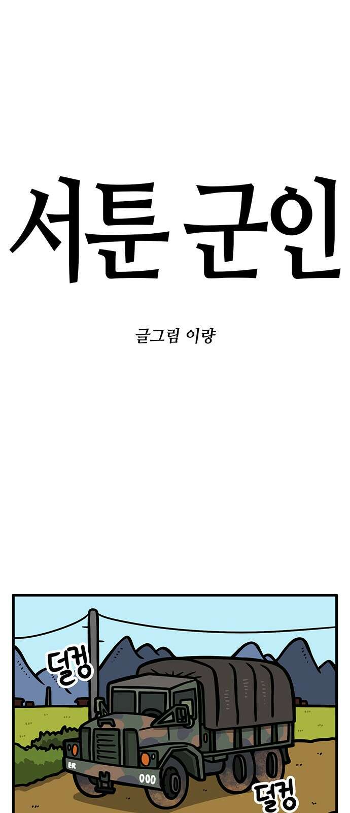 서툰 군인 46화 오늘 선임들 가는 날입니다 1