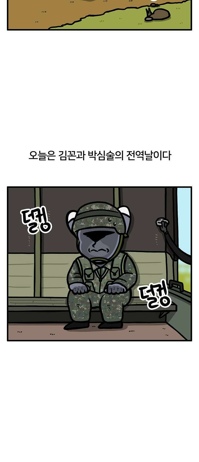 서툰 군인 46화 오늘 선임들 가는 날입니다 2