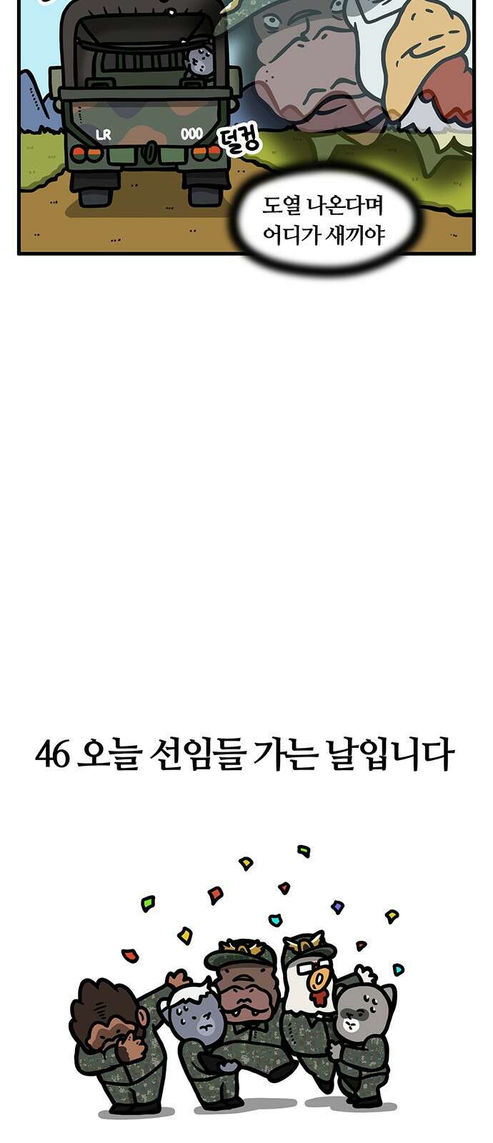 서툰 군인 46화 오늘 선임들 가는 날입니다 4